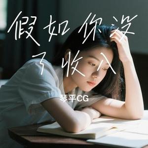 假如你没了收入 (Cover 六小乐)