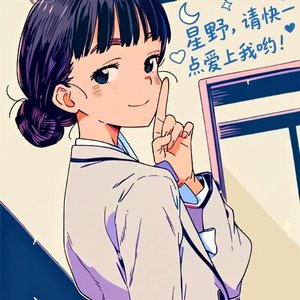 星野
