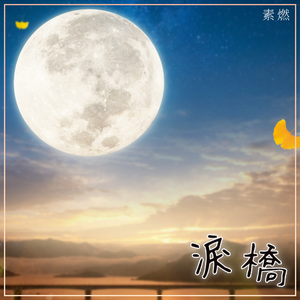 泪桥