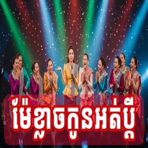 ខ្លាចកូនក្រមុំចាស់