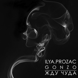 Жду чуда