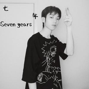 七年
