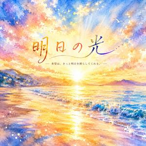 見えない方へ　明日はある
