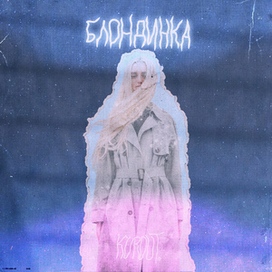 Блондинка