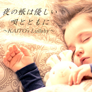 夜の帳は優しい唄とともに～KAITO's Lullaby～【feat. KAITO】