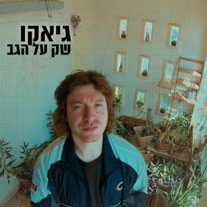 שק על הגב
