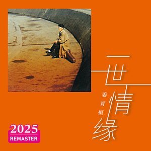 香烟迷蒙了眼睛 (2025 Remastered)