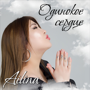 Одинокое сердце