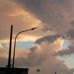 天色向晚 | It's Getting Dark