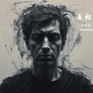 互相（PROD.BY Chillen）