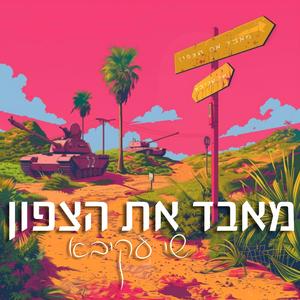 מאבד את הצפון