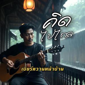 คิดไปไกล