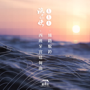 西班牙宫廷舞曲&丝路驼铃(Espanoleta & Camel Bells on the Silk Road)