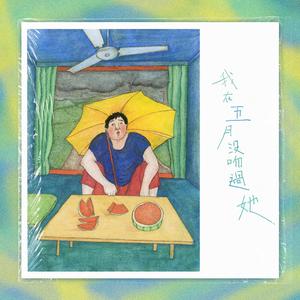 我在五月没吻过她