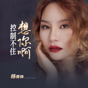 控制不住想你啊