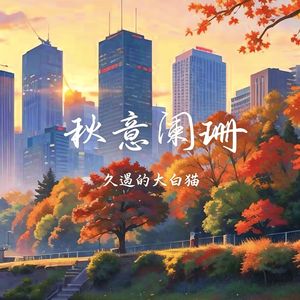 秋意阑珊