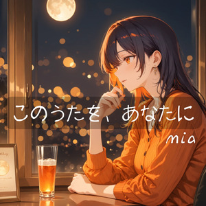 このうたを、あなたに