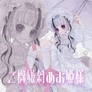 ご機嫌斜めお姫様