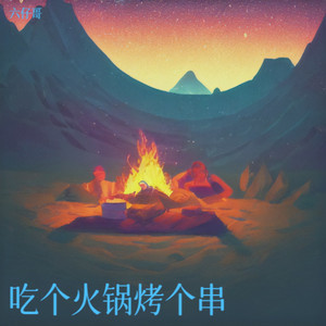 吃个火锅烤个串DJ版