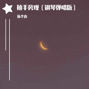 袖手旁观（钢琴弹唱版）