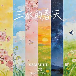 青苗生生 / The Sprouts Thrive