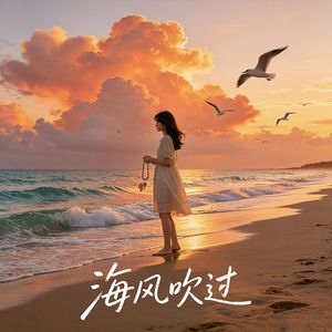 海风吹过