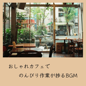 ゆるカフェBGM-コーヒータイムで無限リラックス-