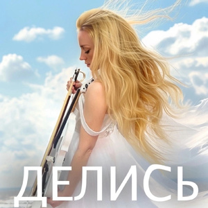 Делись