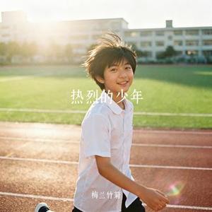 热烈的少年 (Cover 善宇)