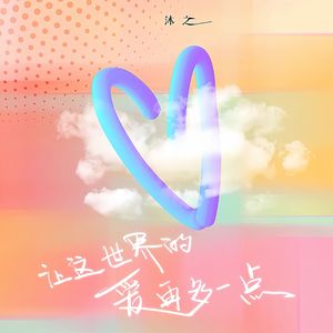 让这世界的爱再多一点 伴奏