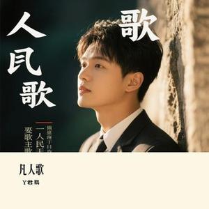 凡人歌 (Cover 烟嗓船长)