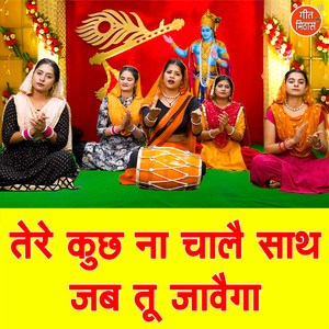 Tere Kuch Na Chale Saath Jab Tu Javega