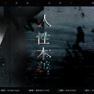 人性本善（翻自 A Fine Frenzy）