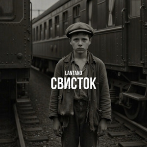 Свисток