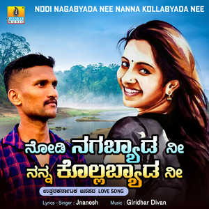Nodi Nagabyada Nee Nanna Kollabyada Nee