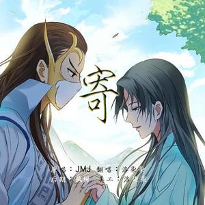 寄（《狐妖小红娘》竹业篇ED）（翻自 JMJ）