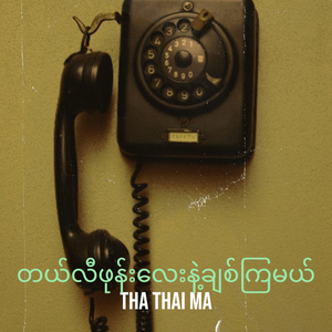 တယ်လီဖုန်းလေးနဲ့ချစ်ကြမယ်
