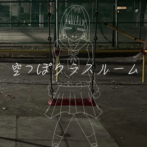 空っぽクラスルーム