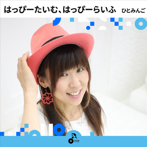 はっぴーたいむ、はっぴーらいふ (Instrumental)