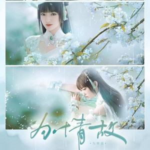 为情故（程潇应援曲） 伴奏