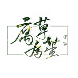 腐草为萤（Cover 银临）