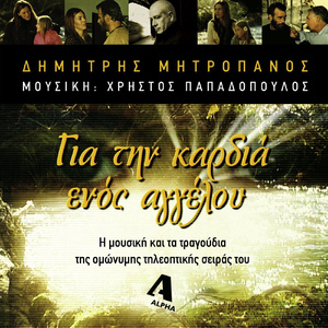 To Dakri Tou Pediou (Orhistriko)