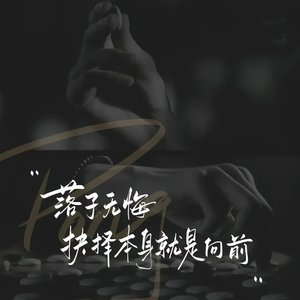 无畏挑战