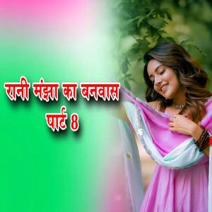 Rani manjha ka banwas bhag part 8