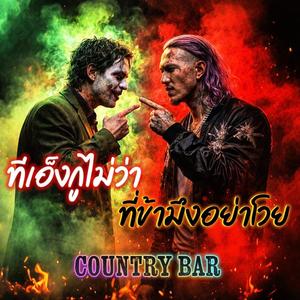 ทีเอ็งกูไม่ว่าทีข้ามึงอย่าโวย