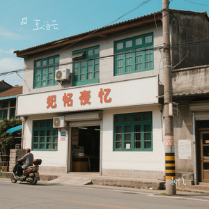 潮忆