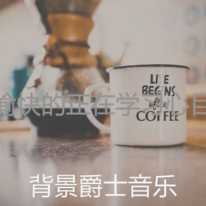 优美咖啡店器乐