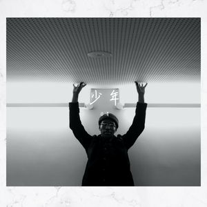 少年(prod by #Rye.NO_BORDER)