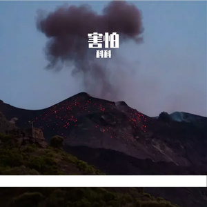 害怕(Prod. by Jeston)