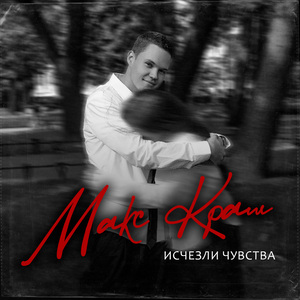 Исчезли чувства